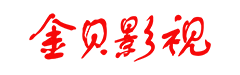 金贝影视 - 海量免费高清影视资源在线观看平台